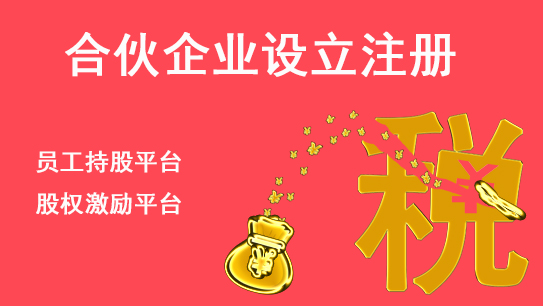 合伙企业设立注册